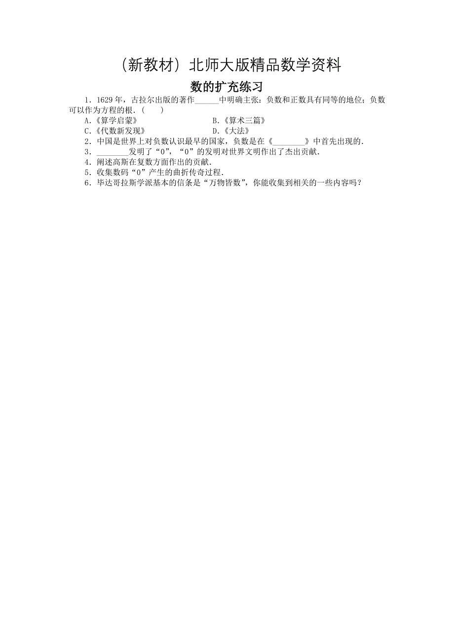 新教材高二数学北师大版选修31同步精练：第二章 2 数的扩充 Word版含答案_第1页