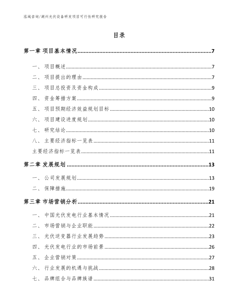 湖州光伏设备研发项目可行性研究报告_第1页