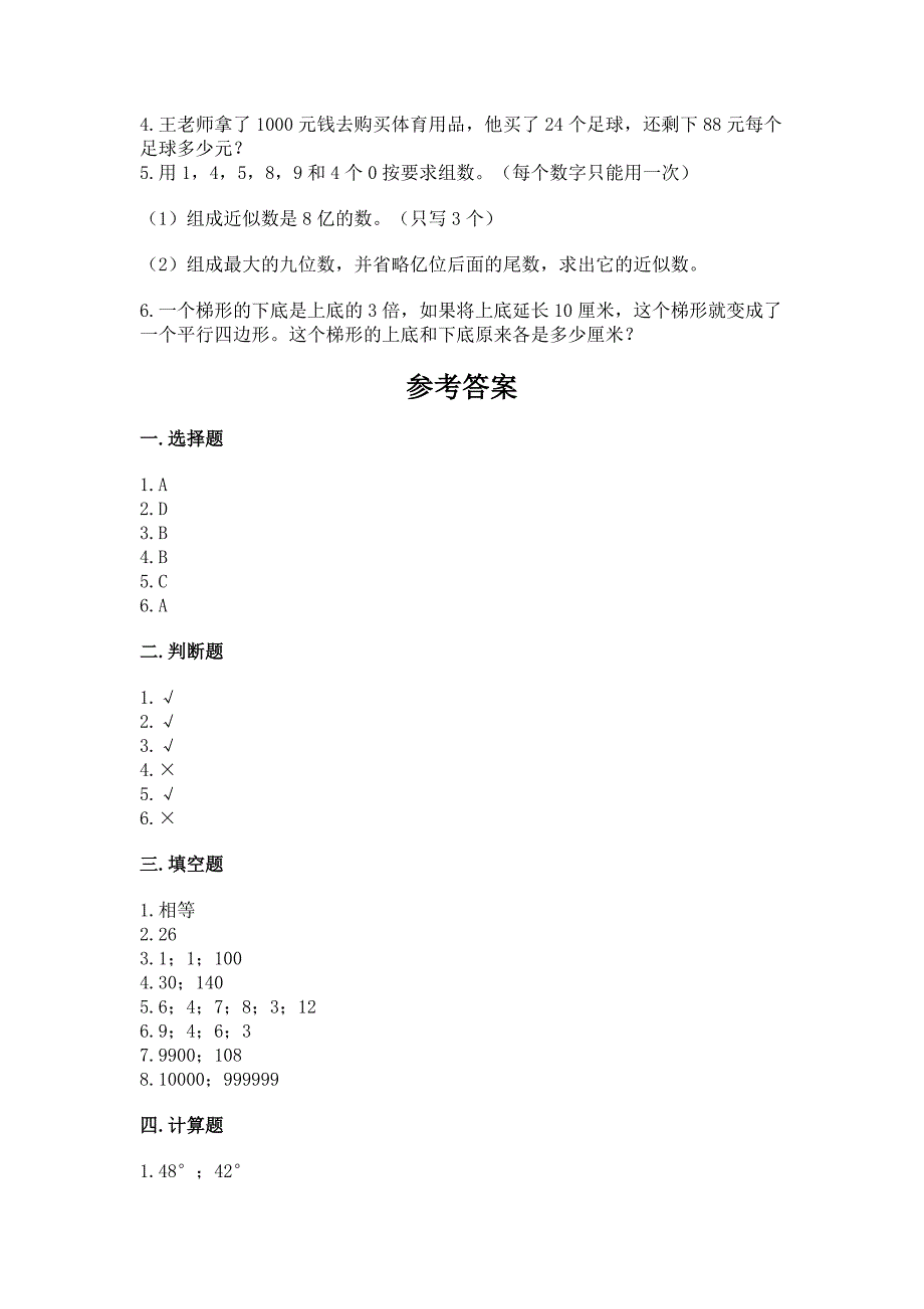 人教版四年级上册数学-期末测试卷【新题速递】.docx_第5页