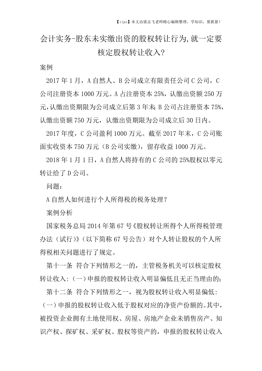 会计干货之股东未实缴出资的股权转让行为-就一定要核定股权转让收入.doc_第1页