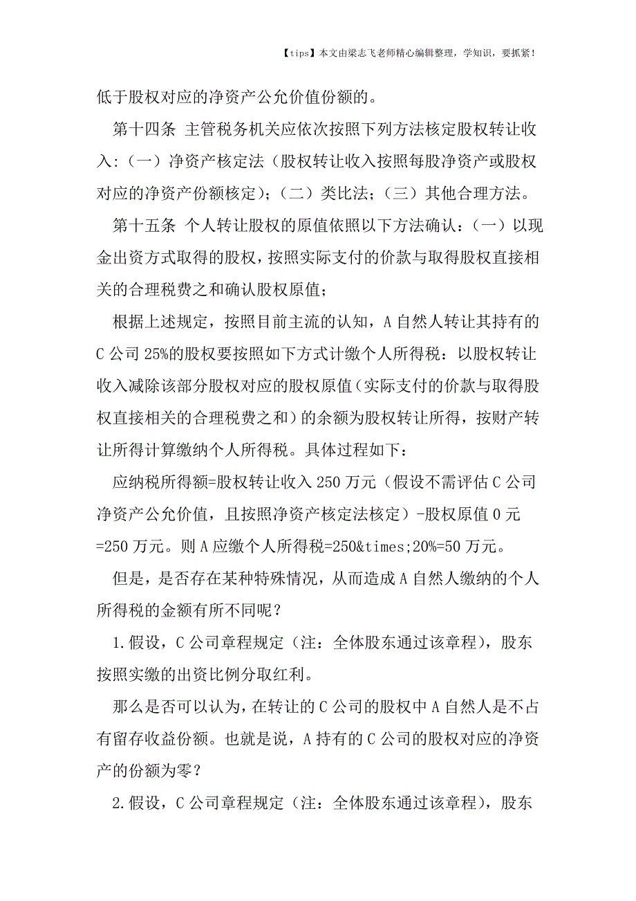 会计干货之股东未实缴出资的股权转让行为-就一定要核定股权转让收入.doc_第2页