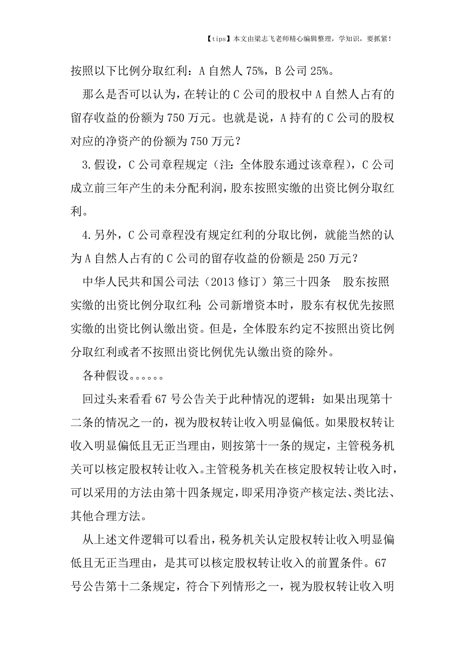 会计干货之股东未实缴出资的股权转让行为-就一定要核定股权转让收入.doc_第3页