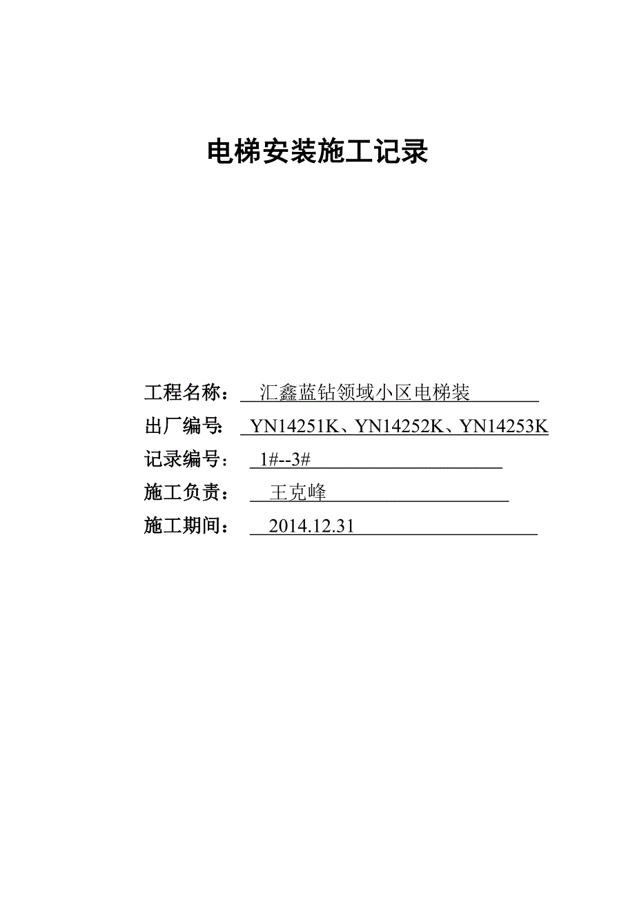 电梯安装施工记录(DOC)_第1页