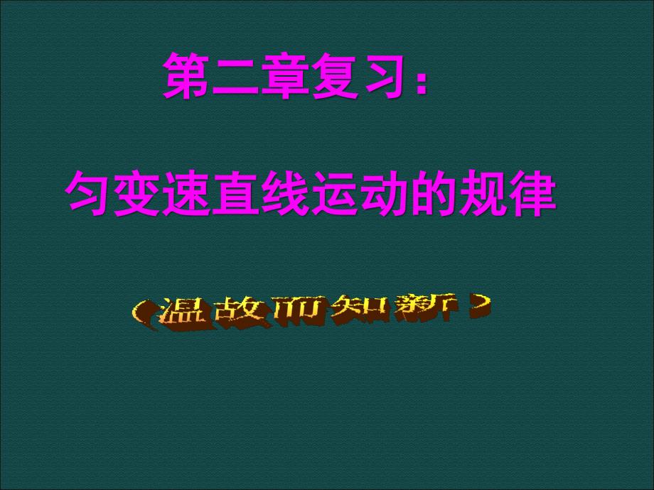 匀变速直线运动_第1页