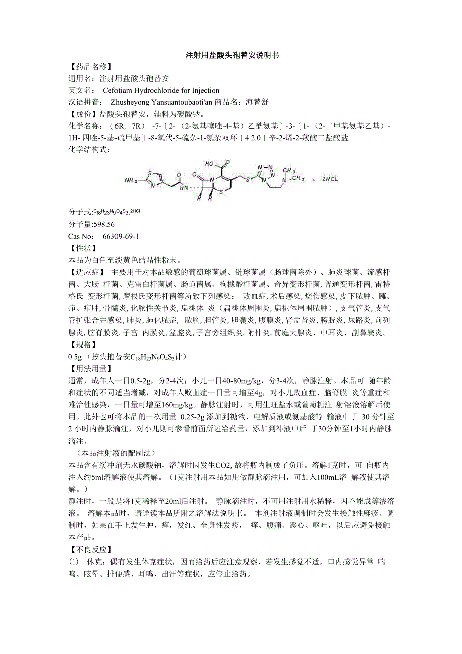 注射用盐酸头孢替安说明书_第1页