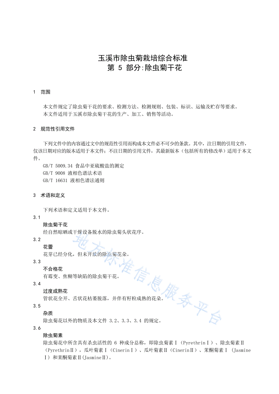 DB 5304_T 078.5—2023玉溪市除虫菊综合标准第5部分除虫菊干花_第3页