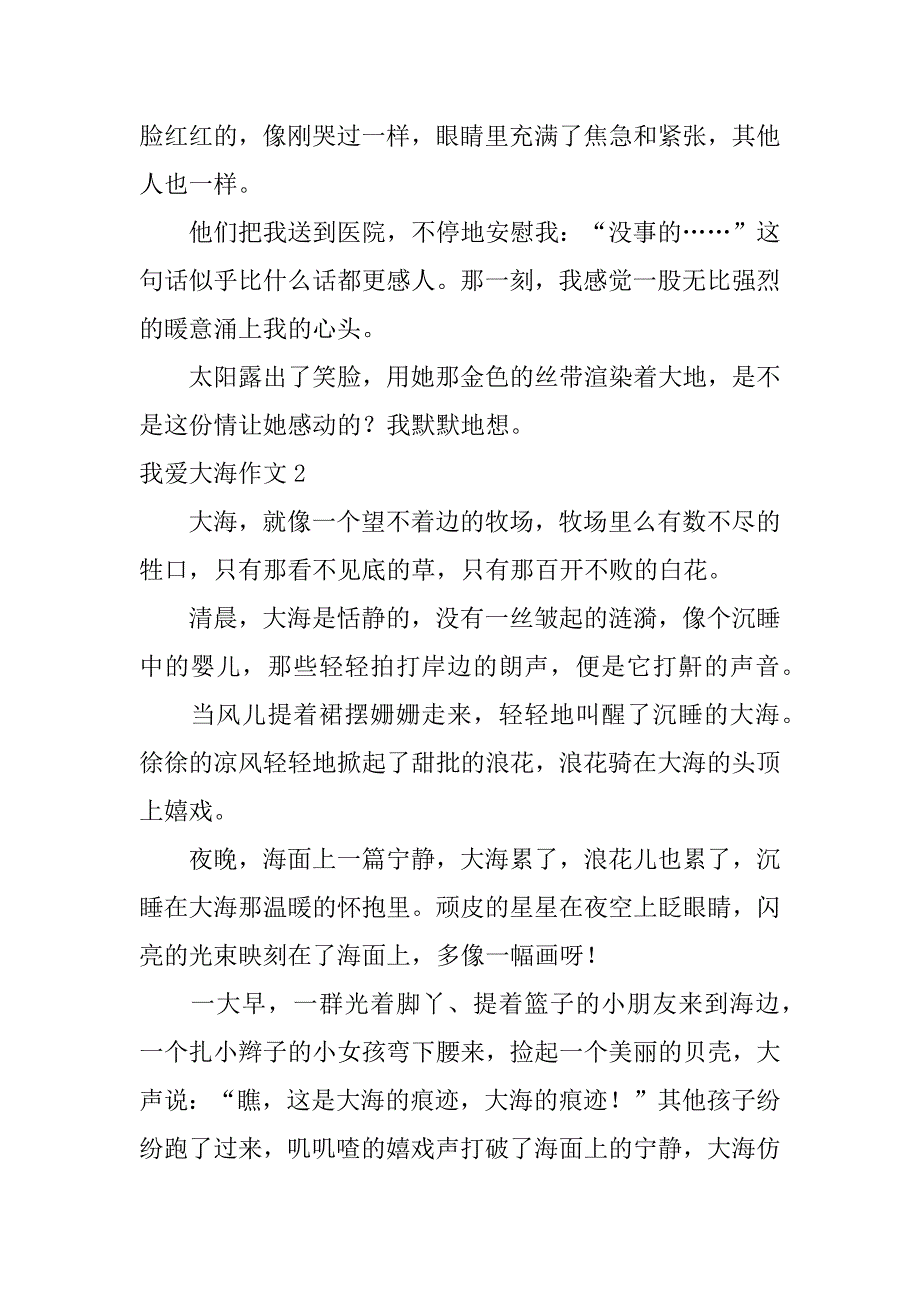 我爱大海作文12篇描写大海的文章我爱大海作文_第2页