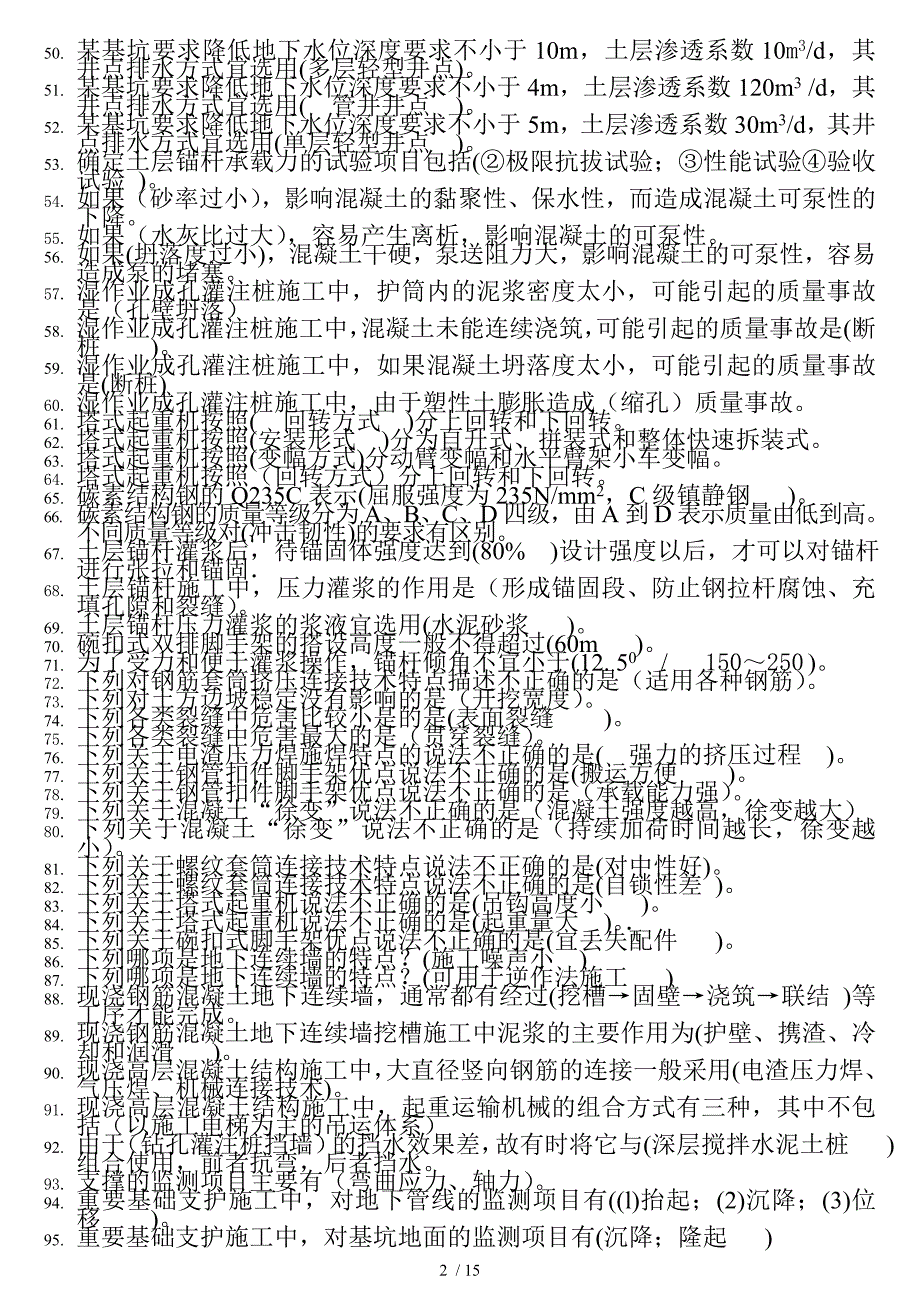 高层建筑施工考试终结打印_第2页