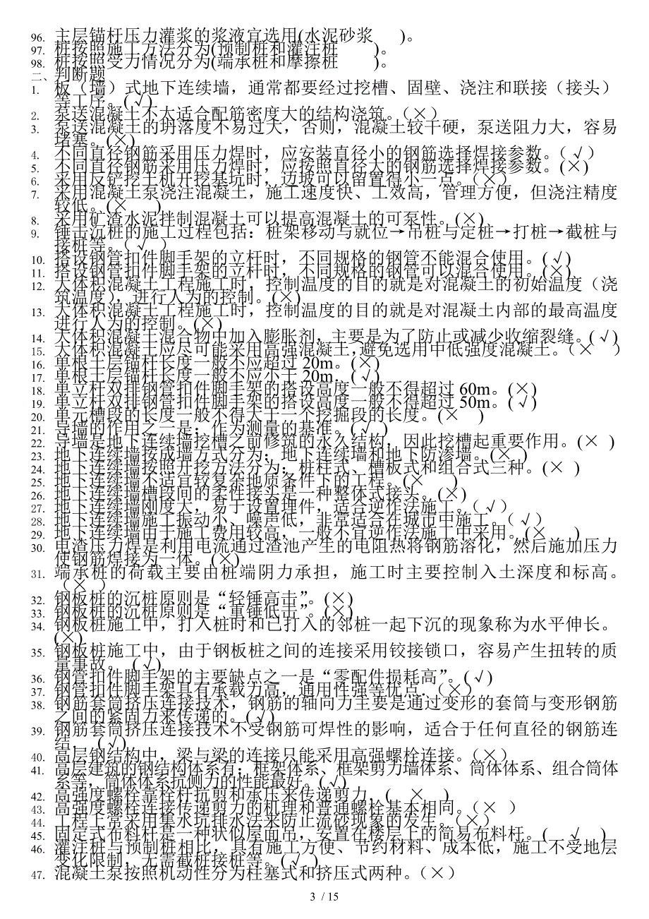 高层建筑施工考试终结打印_第3页