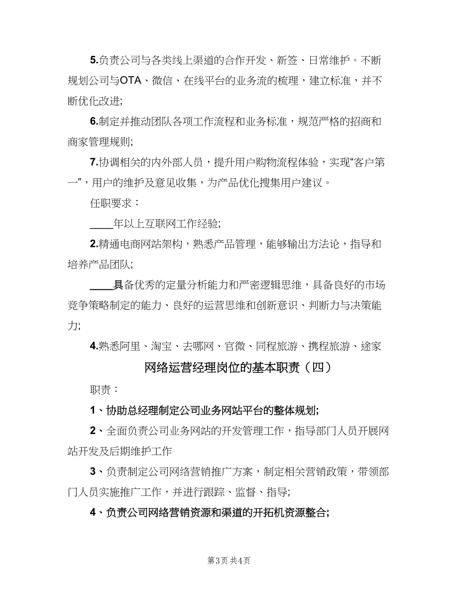 网络运营经理岗位的基本职责（四篇）.doc_第3页