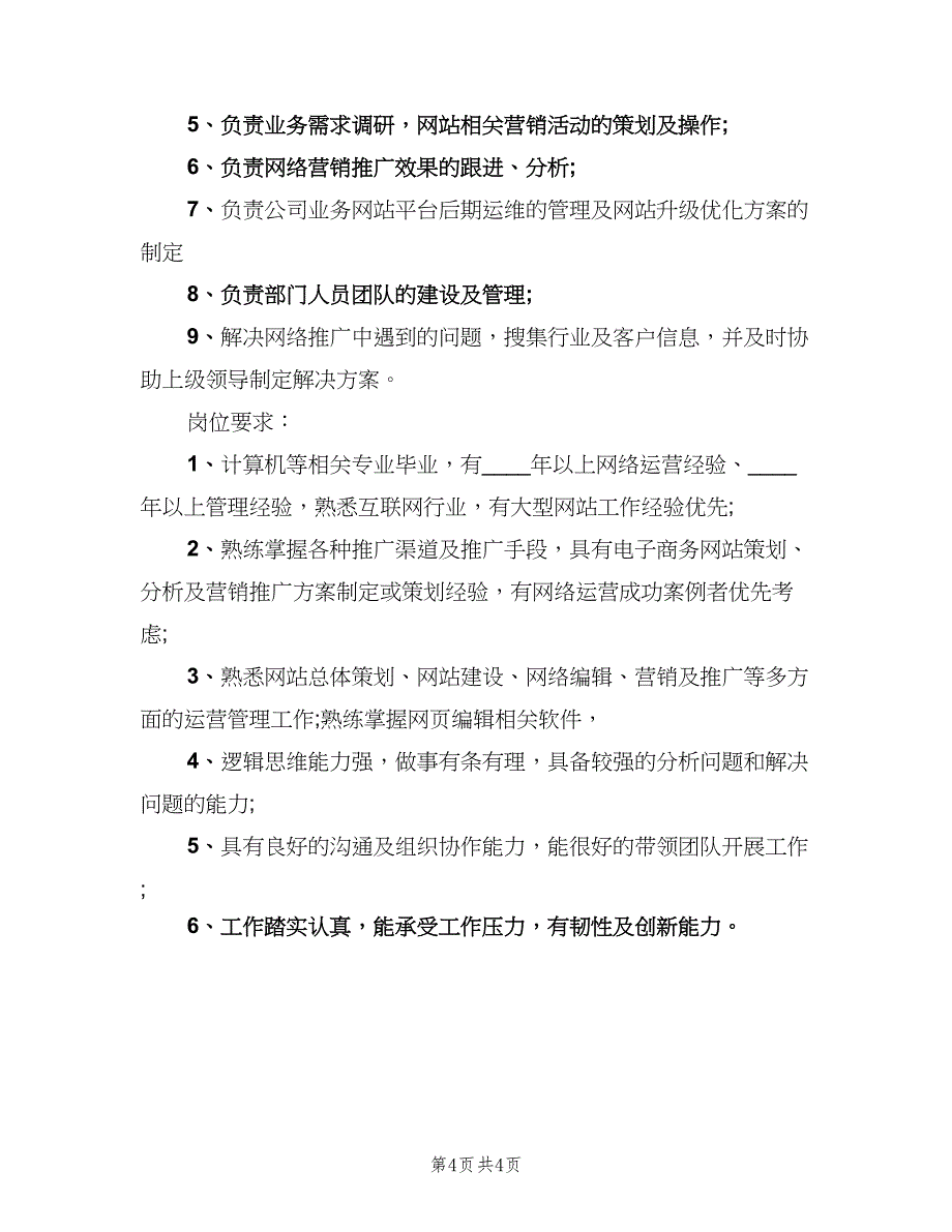 网络运营经理岗位的基本职责（四篇）.doc_第4页