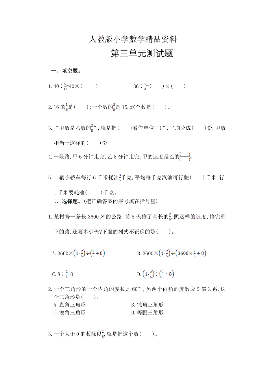 人教版 小学6年级 数学上册 第3单元分数除法测试卷3及答案_第1页