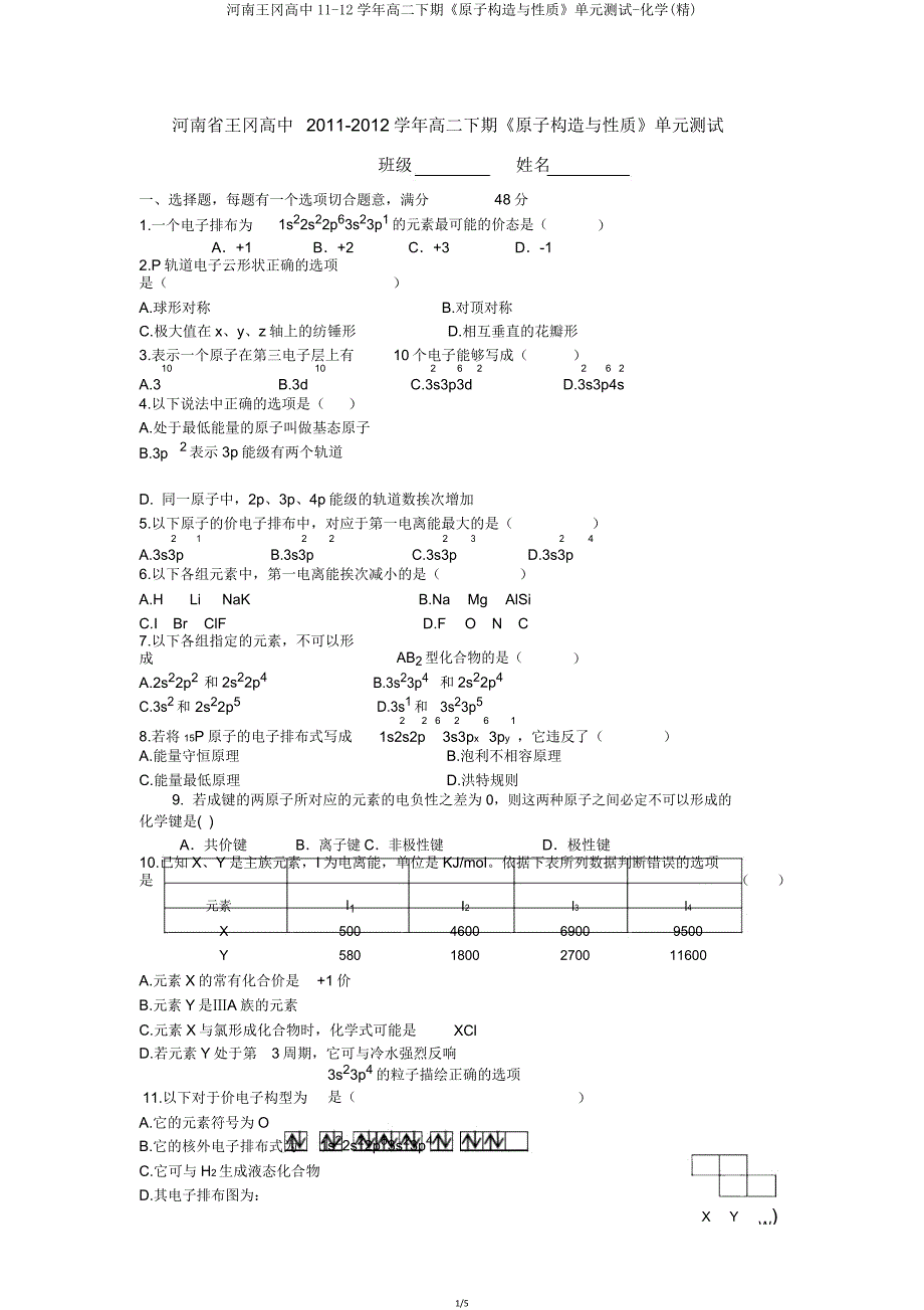 河南王冈高中1112学年高二下期《原子结构与性质》单元测试化学.doc_第1页