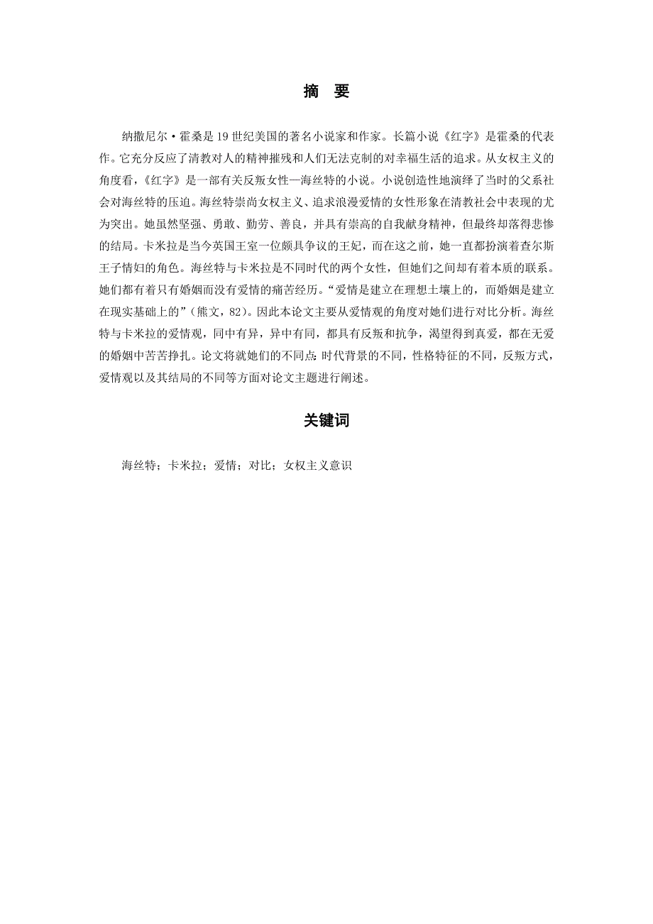 英语本科毕业论文海丝特与卡米拉爱情观的对比分析_第5页