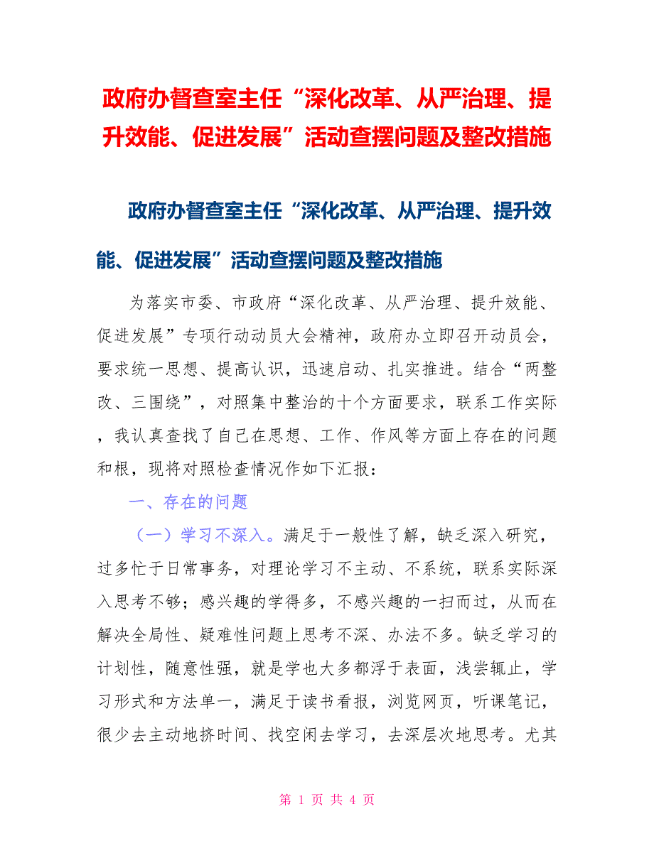 政府办督查室主任“深化改革、从严治理、提升效能、促进发展”活动查摆问题及整改措施_第1页