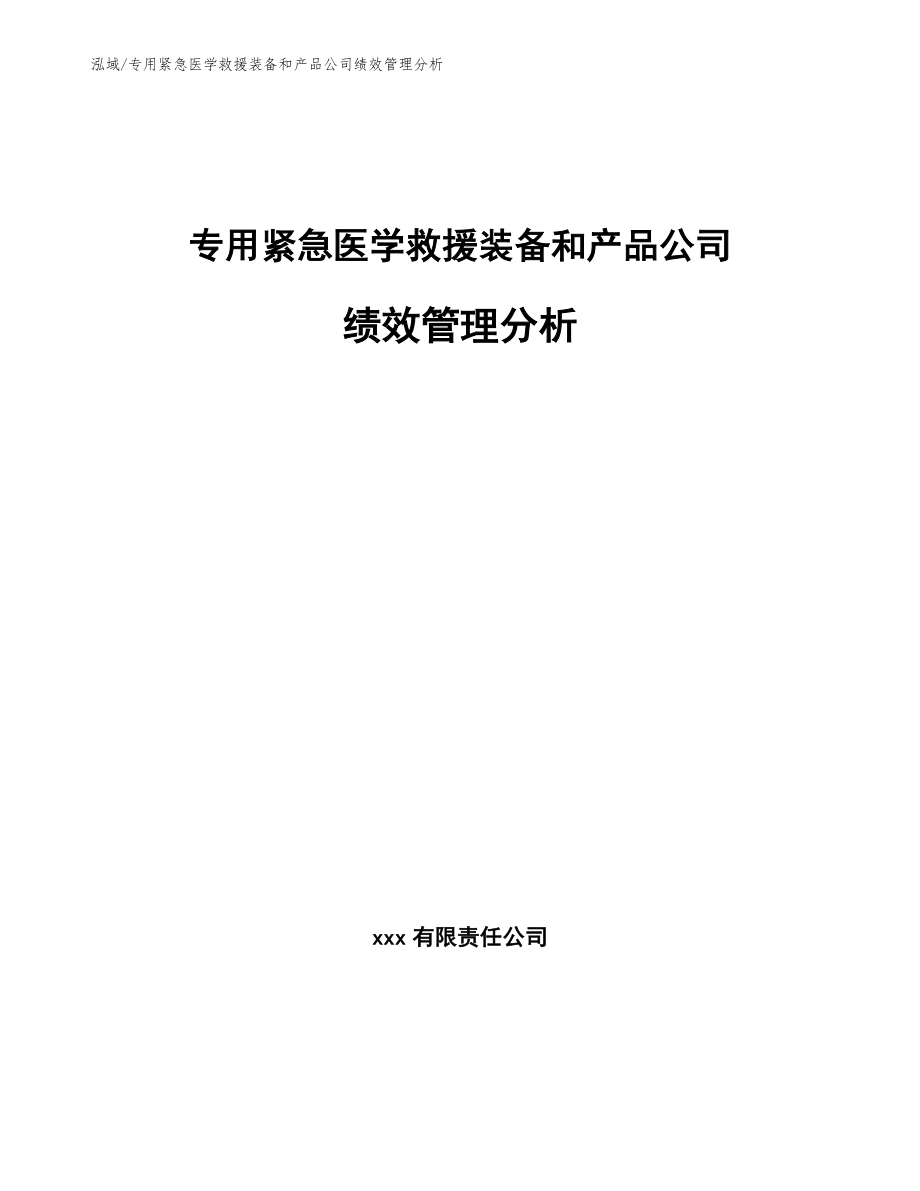 专用紧急医学救援装备和产品公司绩效管理分析【范文】 (8)_第1页