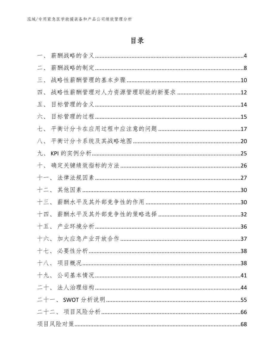 专用紧急医学救援装备和产品公司绩效管理分析【范文】 (8)_第2页