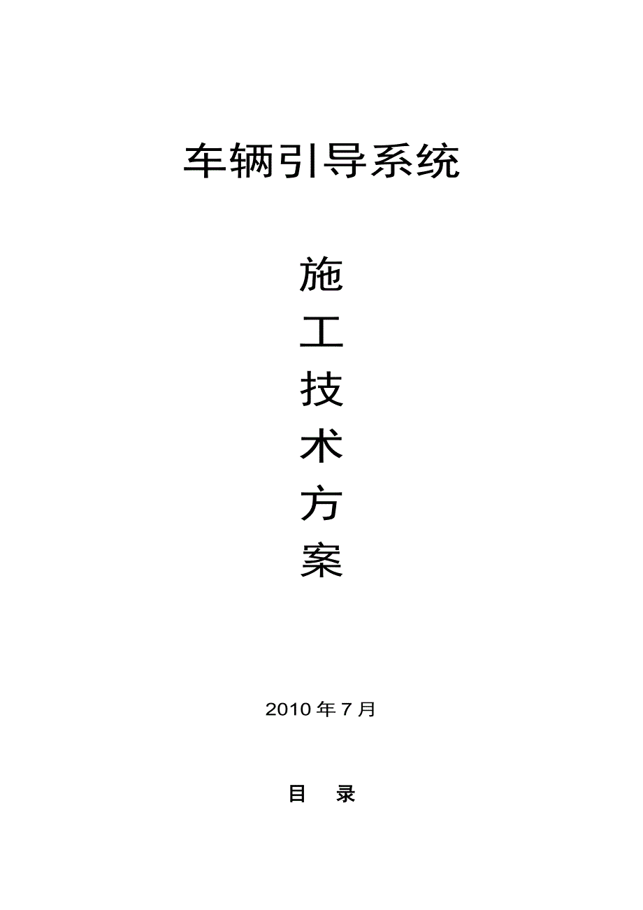 【施工方案】车辆引导系统工程施工方案100730_第1页