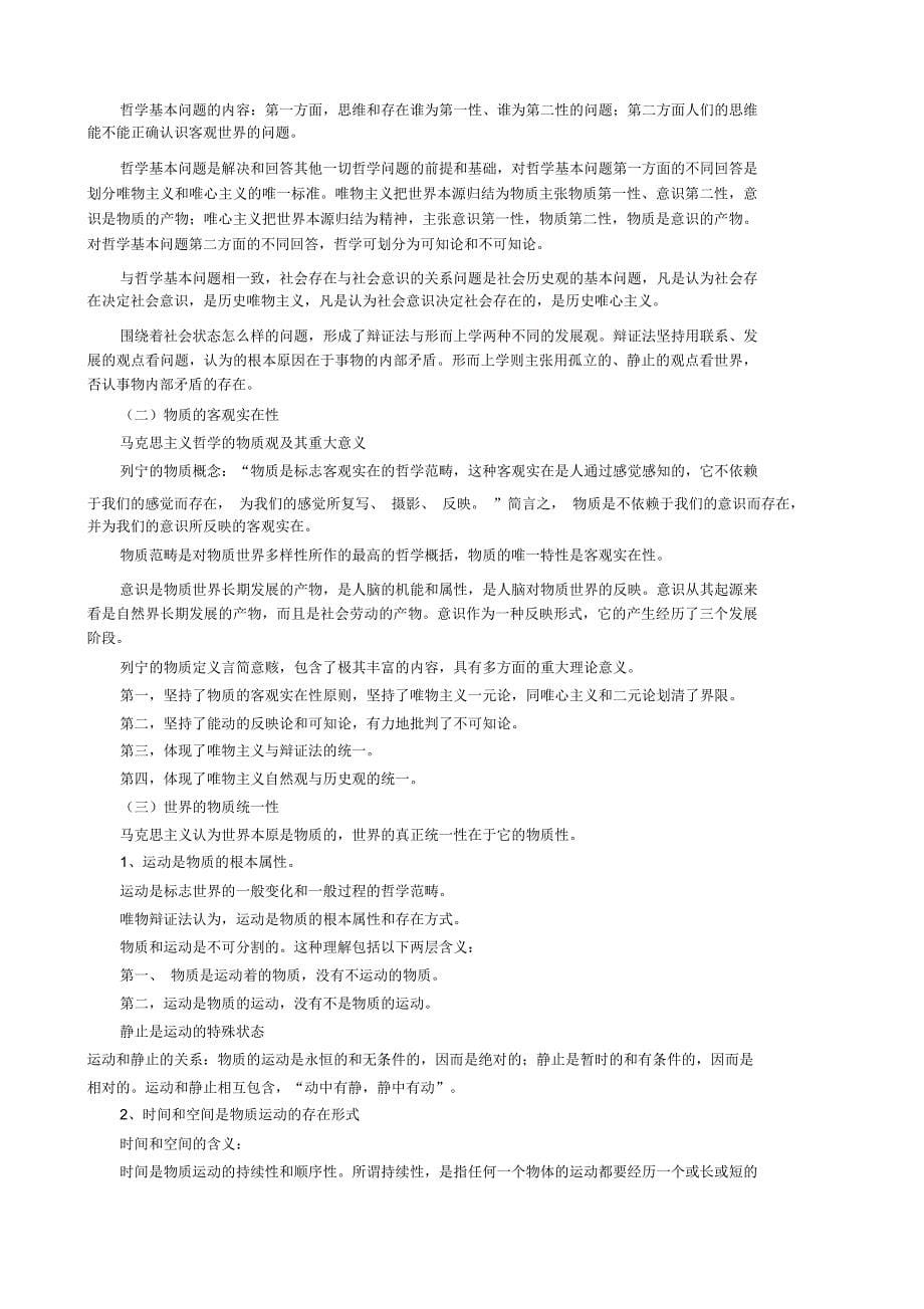 大学马原考试复习重点要点(较全面)(word文档良心出品)_第5页