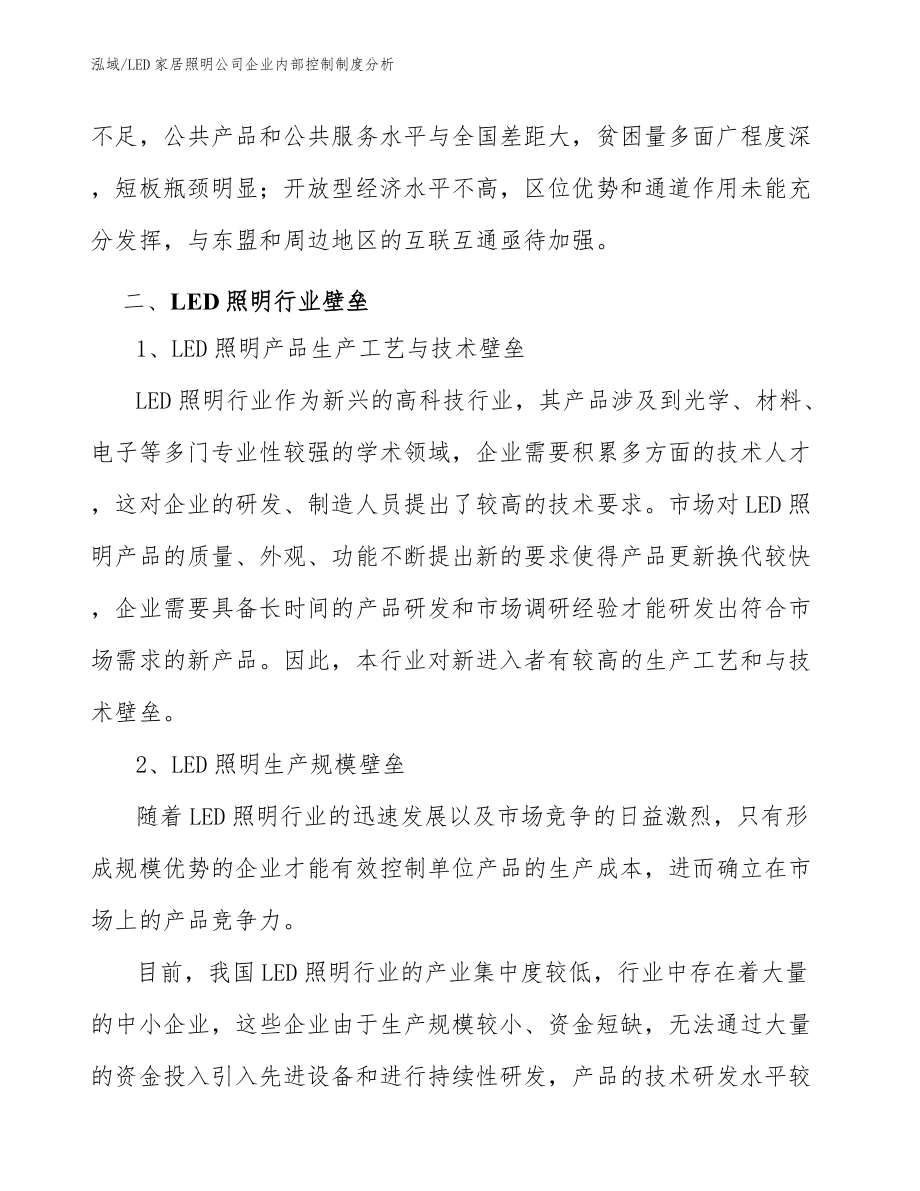 LED家居照明公司企业内部控制制度分析（参考）_第3页