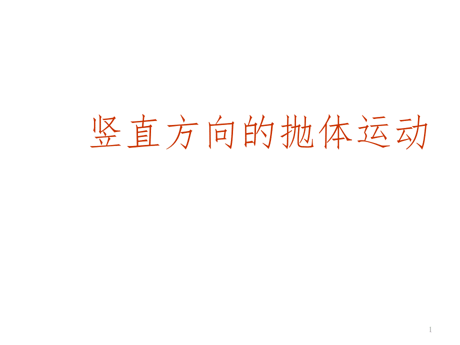 竖直方向抛体运动教案文档资料_第1页