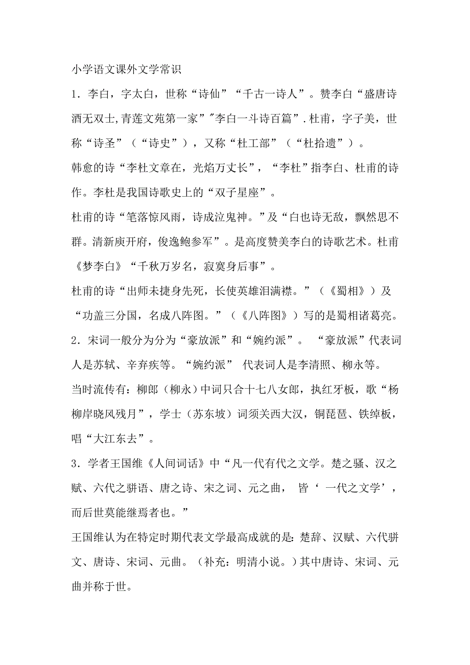 小学语文课外文学常识_第1页