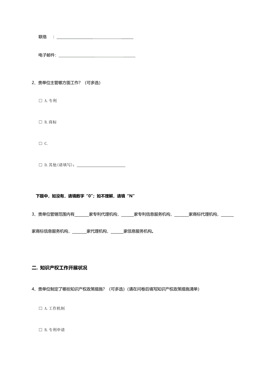 知识产权需求调查问卷知识产权管理部门_第2页