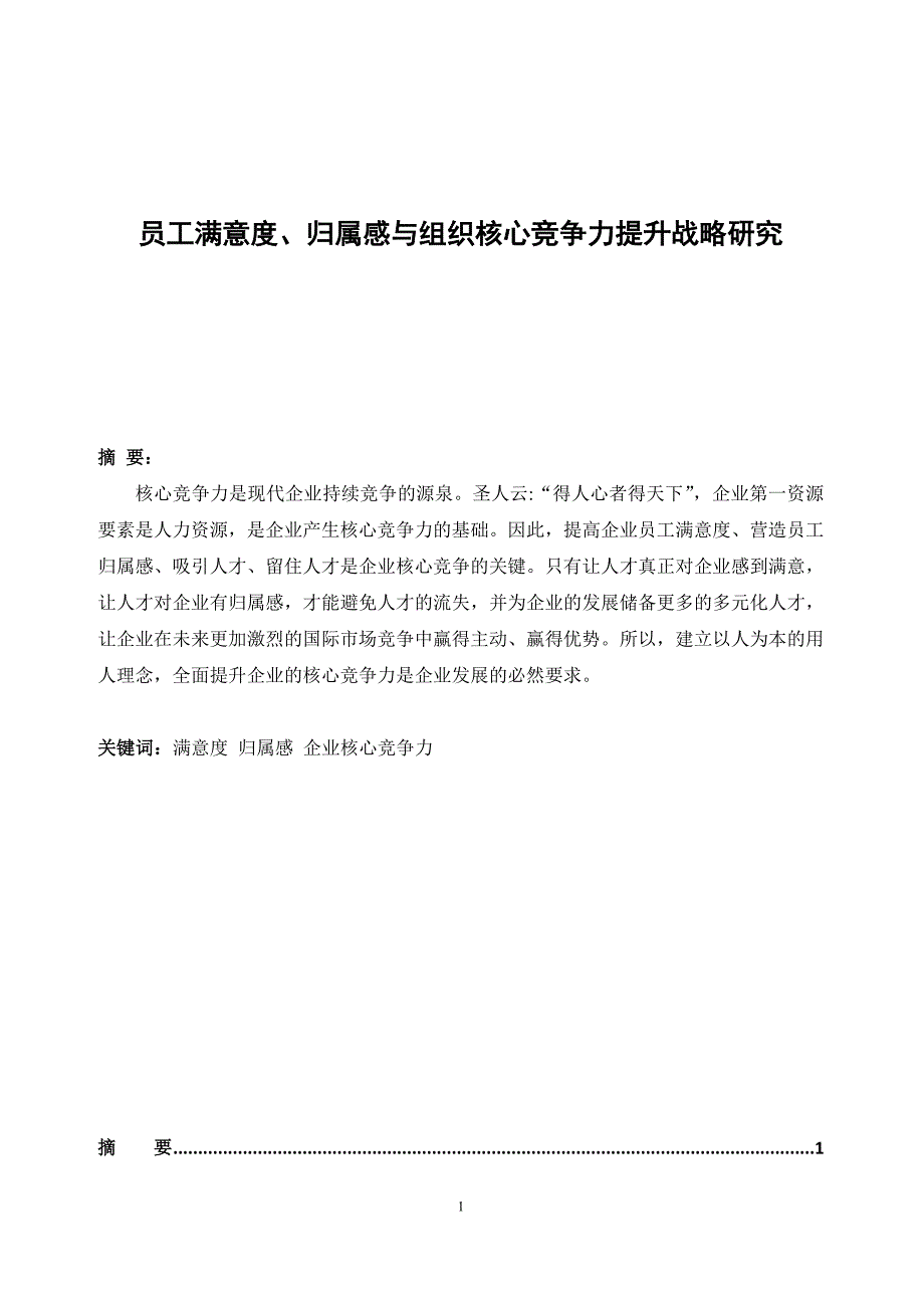 论文员工满意度、归属感与组织核心竞争力提升战略研究_第1页