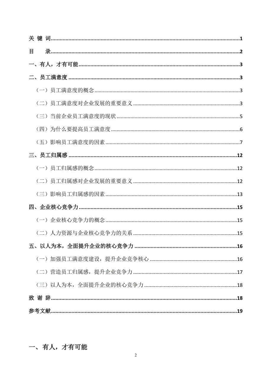 论文员工满意度、归属感与组织核心竞争力提升战略研究_第2页