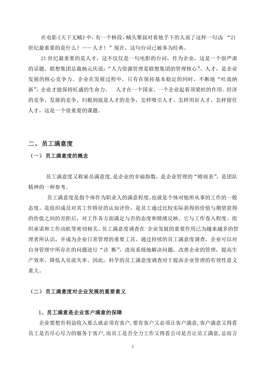 论文员工满意度、归属感与组织核心竞争力提升战略研究_第3页