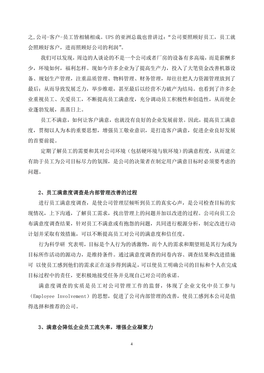 论文员工满意度、归属感与组织核心竞争力提升战略研究_第4页