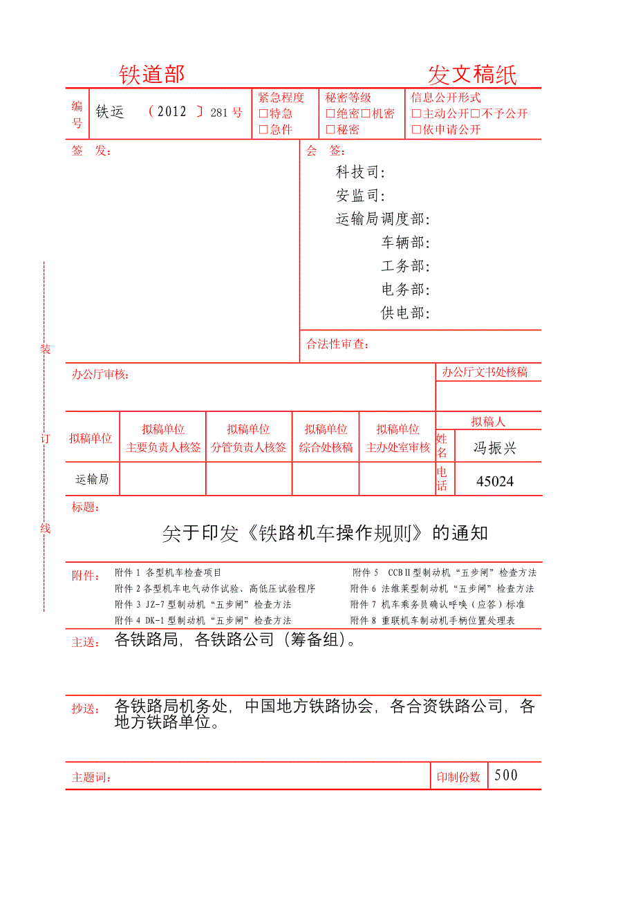 《铁路机车操作规则》2013版.doc_第1页