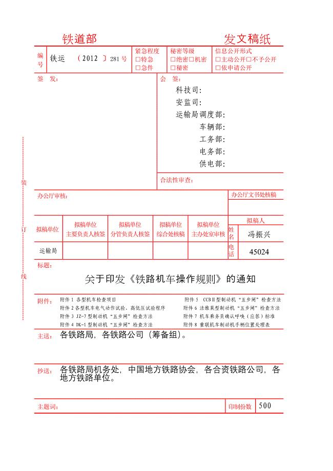 《铁路机车操作规则》2013版.doc