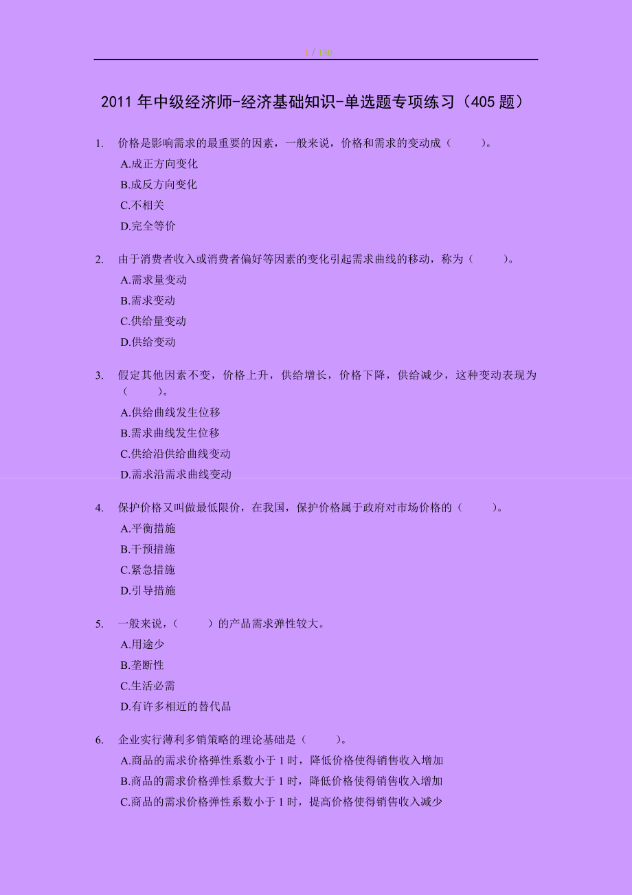 中级经济师经济基础知识单选题专项练习及答案解析405题_第1页