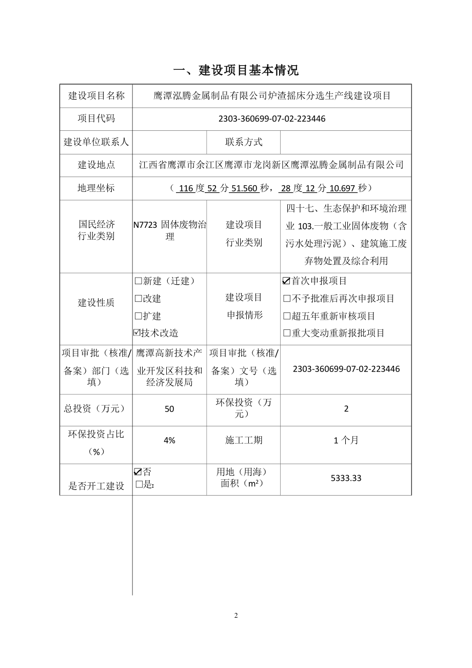 鹰潭泓腾金属制品有限公司炉渣摇床分选生产线建设项目环评报告.docx_第3页