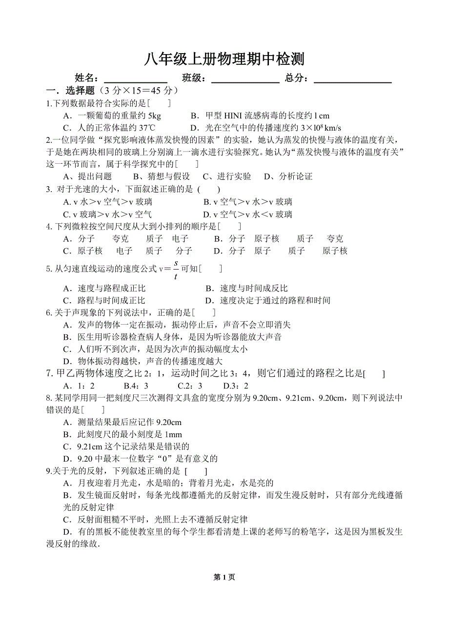 教科版八年级上册物理期中考试测试题 精选编写.DOCX_第1页