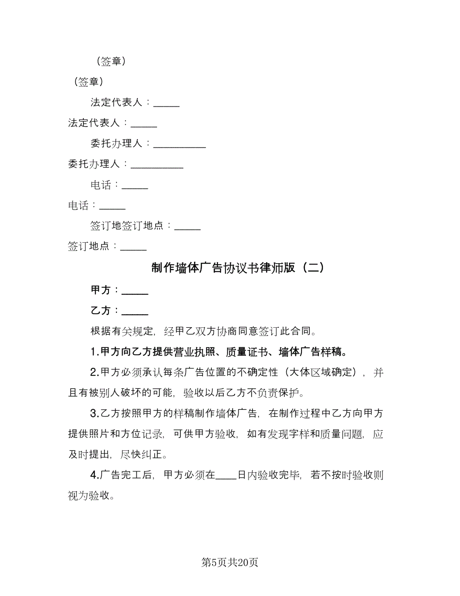 制作墙体广告协议书律师版（九篇）.doc_第5页