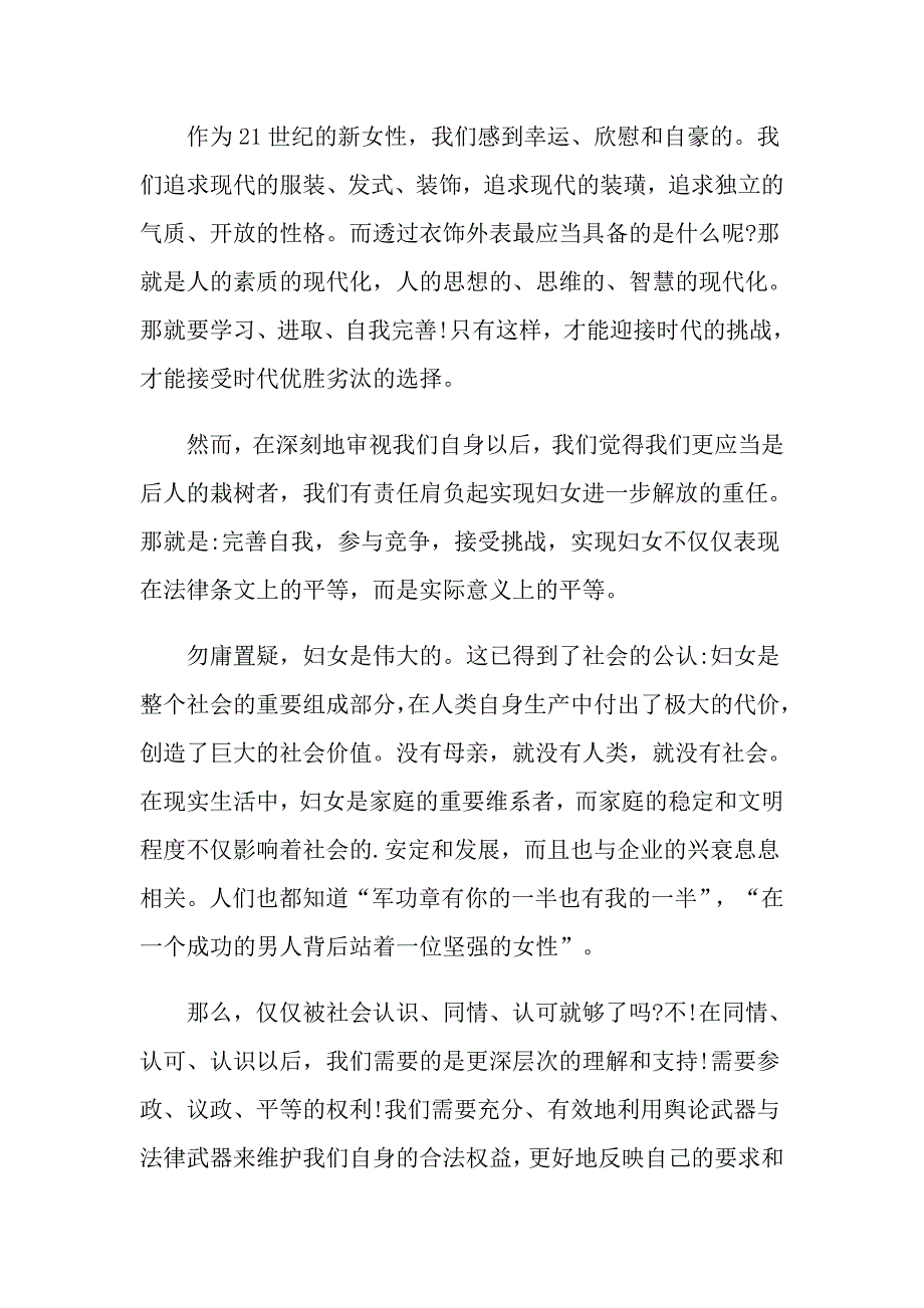 妇女节国旗下演讲稿范文_第3页