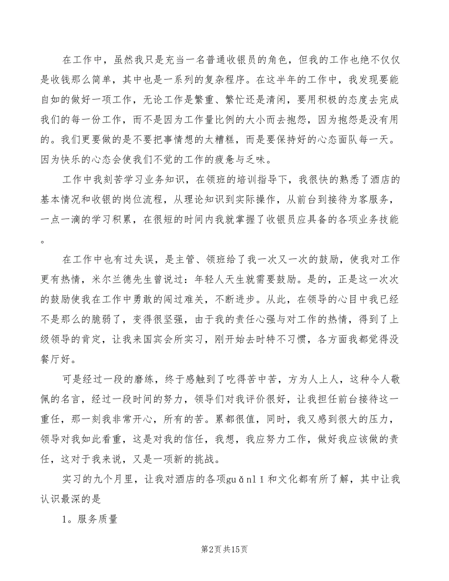 2022年酒店收银实习心得总结_第2页