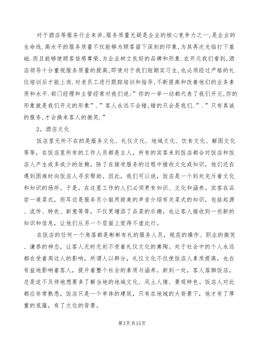 2022年酒店收银实习心得总结_第3页