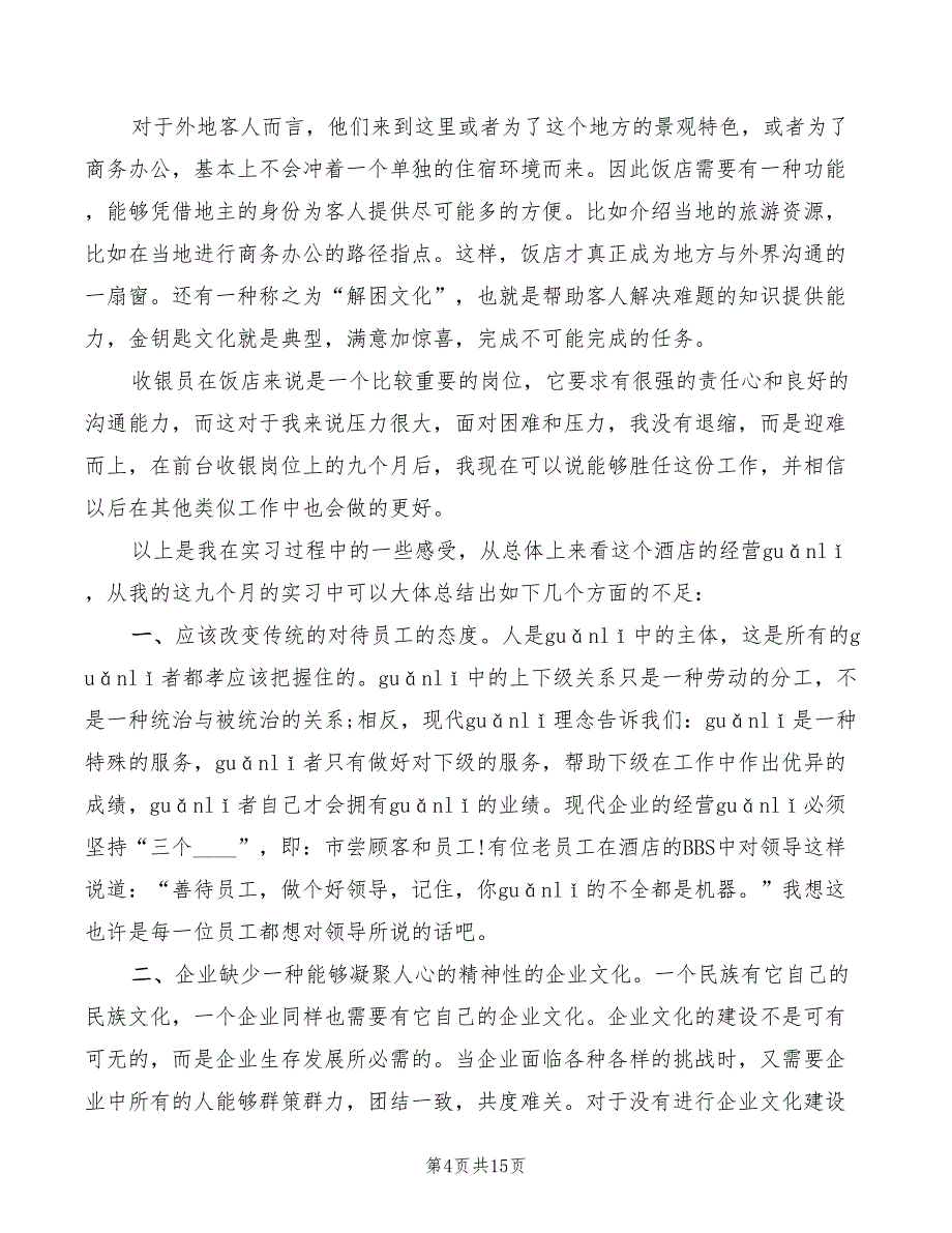 2022年酒店收银实习心得总结_第4页