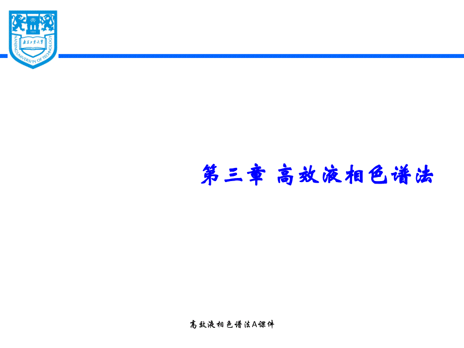 高效液相色谱法A课件_第1页