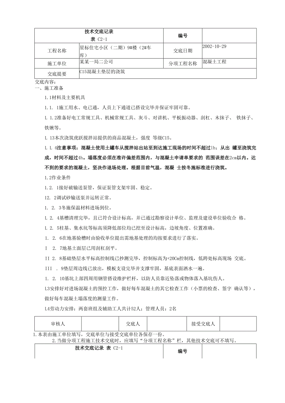 垫层商品混凝土浇筑技术交底_第1页