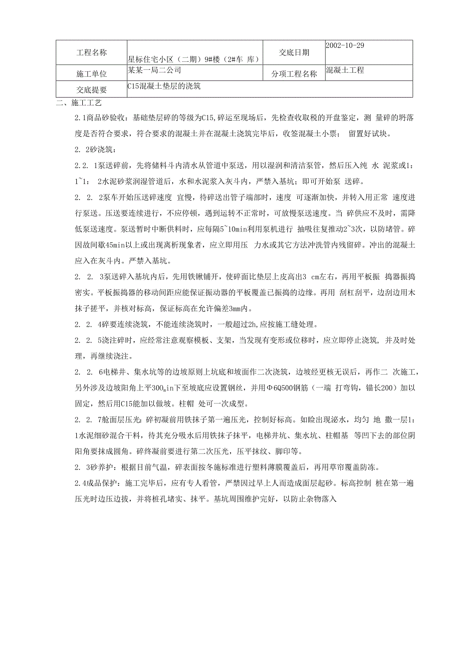 垫层商品混凝土浇筑技术交底_第2页