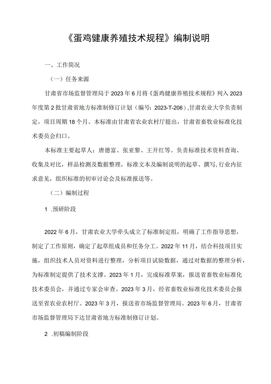 蛋鸡健康养殖技术规程编制说明_第2页