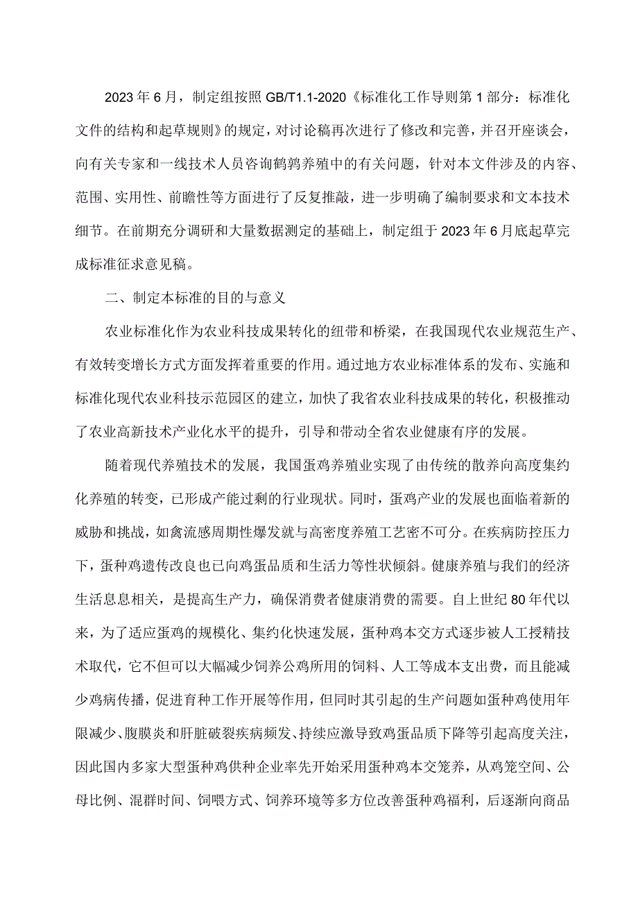 蛋鸡健康养殖技术规程编制说明_第3页