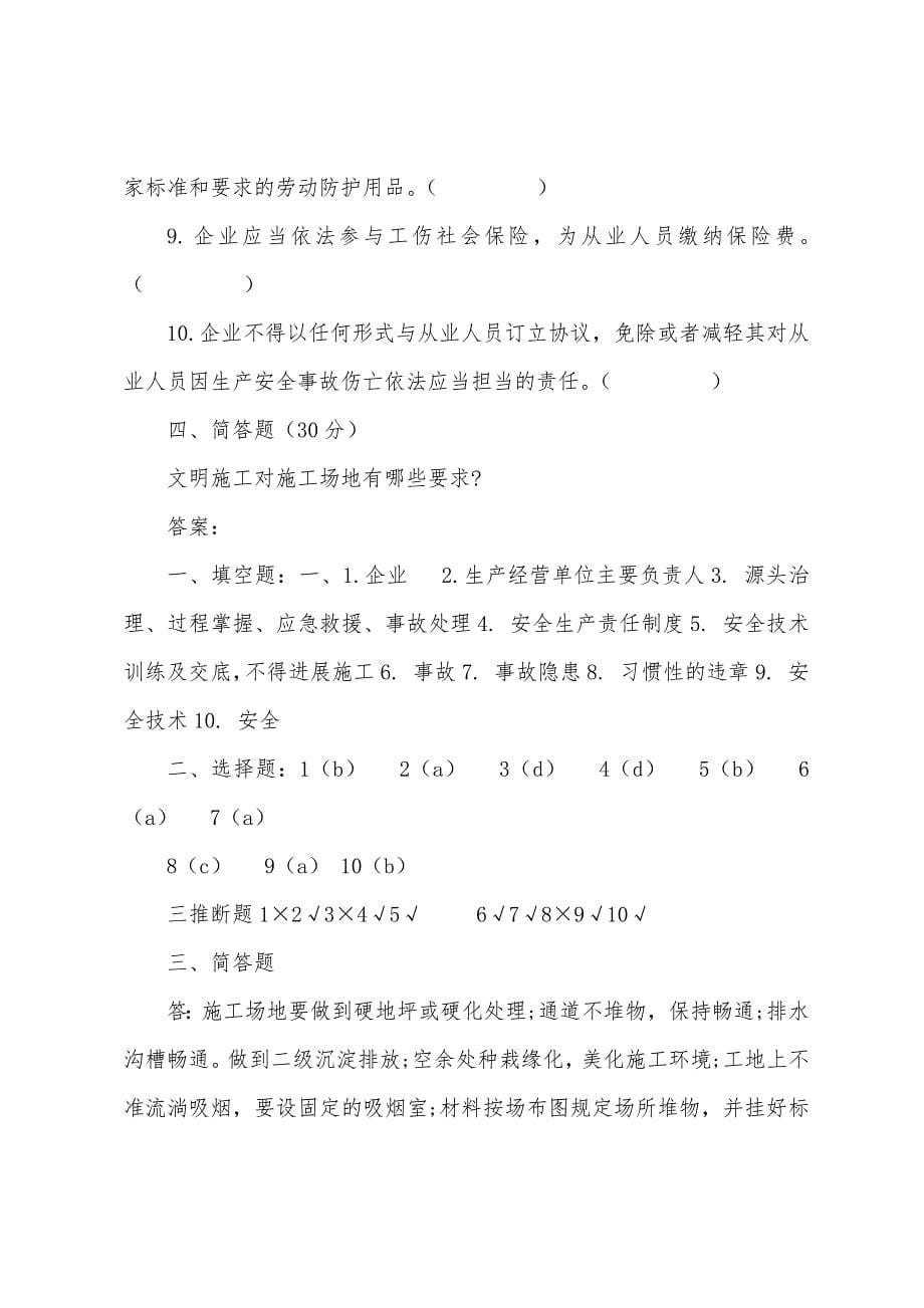 企业管理人员安全知识测试B卷（建筑）.docx_第5页