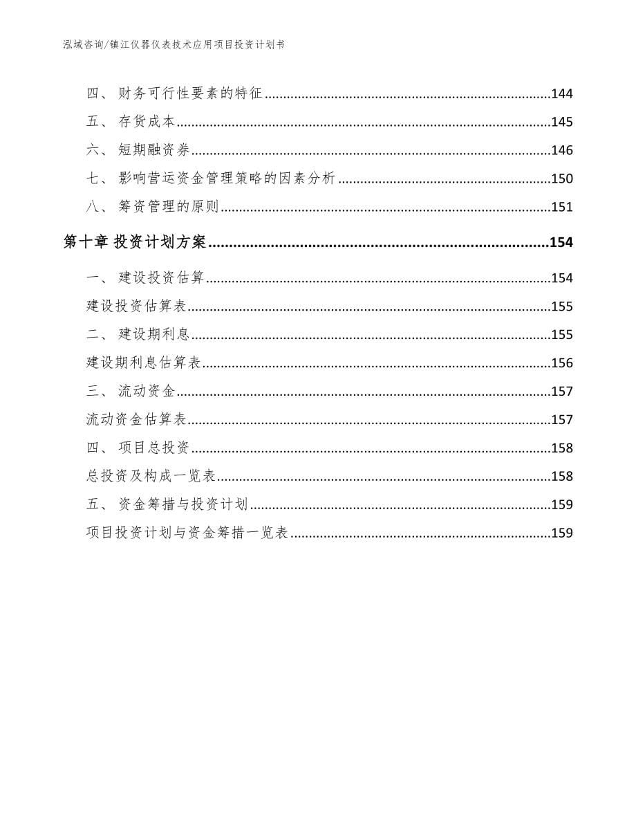 镇江仪器仪表技术应用项目投资计划书_模板范文_第5页