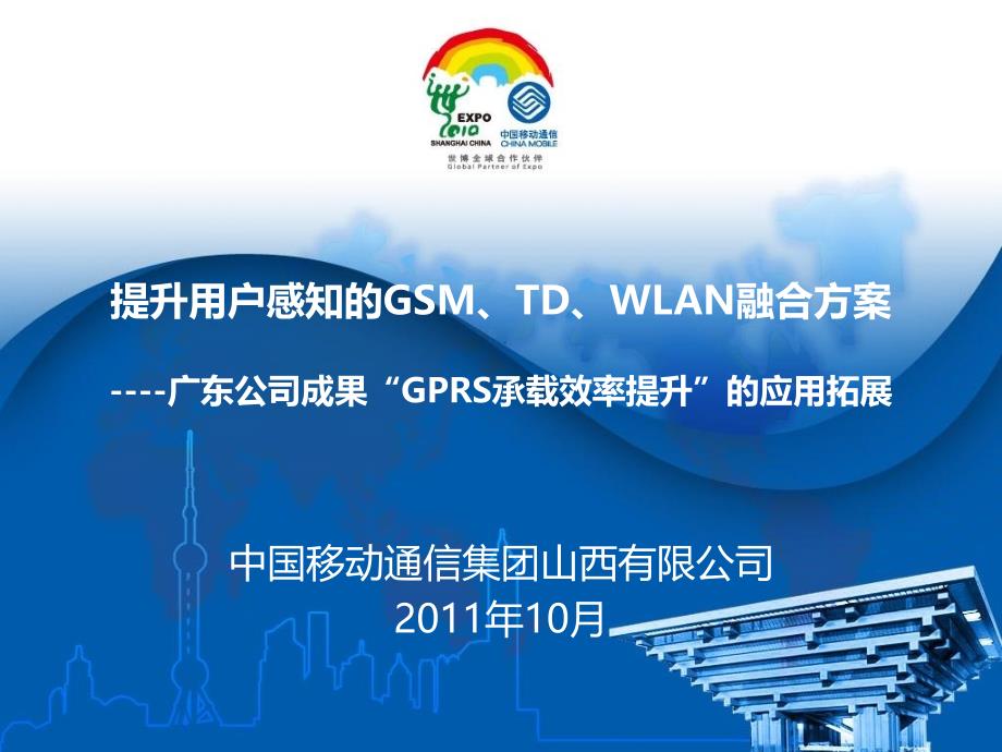 成果应用创新项目汇报材料提升用户感知的GSM、TD、WLAN融合方案PPT_第1页