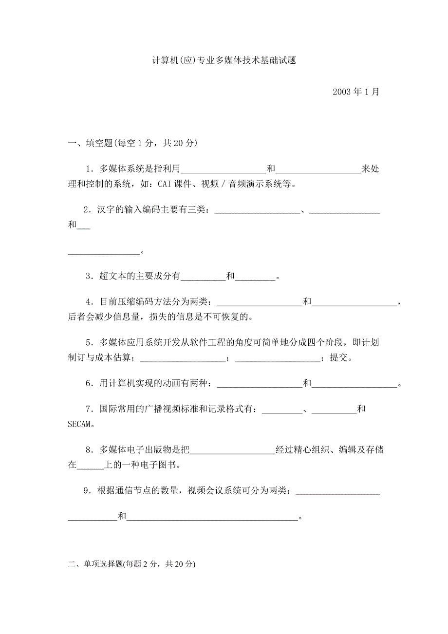 计算机(应)专业多媒体技术基础试题_第1页